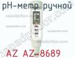 Az az-8689 ph-метр ручной фото