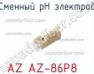 Az az-86p8 сменный ph электрод фото