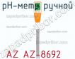 Az az-8692 ph-метр ручной фото