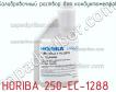 Horiba 250-ec-1288 калибровочный раствор для кондуктометров фото