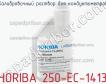 Horiba 250-ec-1413 калибровочный раствор для кондуктометров фото