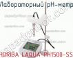 Horiba laqua-ph1500-ss лабораторный ph-метр фото