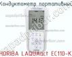 Horiba laquaact ec110-k кондуктометр портативный фото