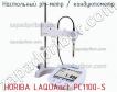 Horiba laquaact pc1100-s настольный ph-метр / кондуктометр фото