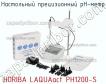 Horiba laquaact ph1200-s настольный прецизионный рн-метр фото