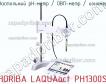 Horiba laquaact ph1300s настольный ph-метр / овп-метр / иономер фото