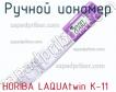 Horiba laquatwin k-11 ручной иономер фото