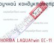 Horiba laquatwin ec-11 ручной кондуктометр фото