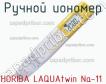 Horiba laquatwin na-11 ручной иономер фото