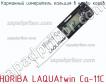 Horiba laquatwin ca-11c карманный измеритель кальция в крови коров фото