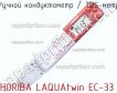 Horiba laquatwin ec-33 ручной кондуктометр / tds-метр фото