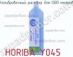 Horiba y045 калибровочный раствор для овп-метров фото