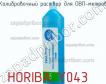 Horiba y043 калибровочный раствор для овп-метров фото