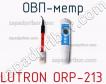 Lutron orp-213 овп-метр фото