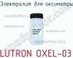 Lutron oxel-03 электролит для оксиметры фото