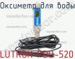 Lutron pdo-520 оксиметр для воды фото