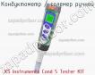 Xs instruments cond 5 tester kit кондуктометр / солемер ручной фото