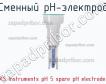 Xs instruments ph 5 spare ph electrode сменный ph-электрод фото