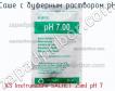 Xs instruments sachet 25ml ph 7 саше с буферным раствором ph фото