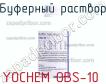 Yochem obs-10 буферный раствор фото