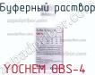 Yochem obs-4 буферный раствор фото