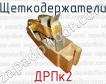 Щеткодержатели ДРПк2 фото