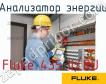 Fluke 435 II/RU анализатор энергии фото