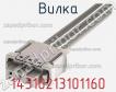 Вилка 14310213101160 фото