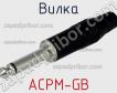 Вилка ACPM-GB фото