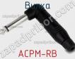 Вилка ACPM-RB фото