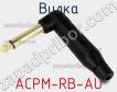 Вилка ACPM-RB-AU фото