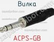 Вилка ACPS-GB фото