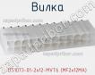 Вилка DS1073-01-2x12-MVT6 (MF2x12MA) фото