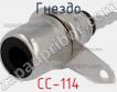 Гнездо CC-114 фото