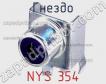 Гнездо NYS 354 фото