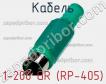 Разъем 1-200 GR (RP-405) фото