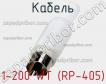 Разъем 1-200 WT (RP-405) фото