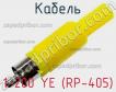 Разъем 1-200 YE (RP-405) фото