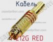 Разъем 1-212G RED фото