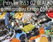 Разъем 1553 02 BLACK фото