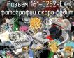 Разъем 161-0252-EX фото