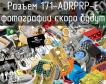 Разъем 171-ADRPRP-E фото