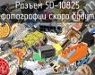 Разъем 50-10825 фото