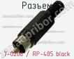 Разъем 7-0206 / RP-405 black фото