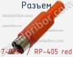 Разъем 7-0206 / RP-405 red фото