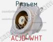 Разъем ACJD-WHT фото