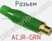 Разъем ACJR-GRN фото