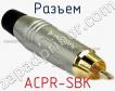 Разъем ACPR-SBK фото