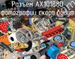 Разъем AX101880 фото