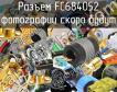 Разъем FC684052 фото